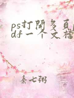 ps打开多页pdf一个文档