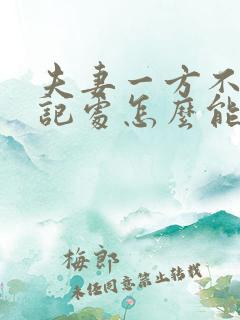 夫妻一方不去登记处怎么能办离婚