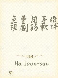 免费用手机看电视剧的软件