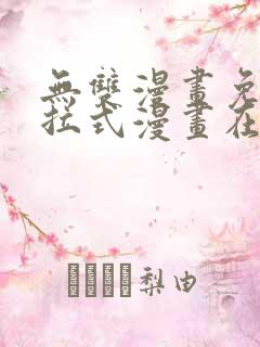 无双漫画免费下拉式漫画在线观看