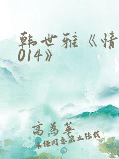 韩世雅《情事2014》