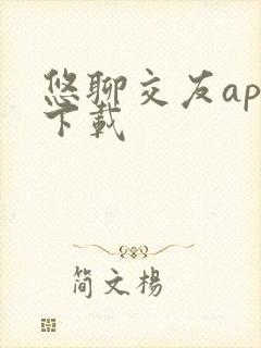 悠聊交友app下载