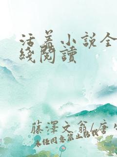 活着小说全文在线阅读