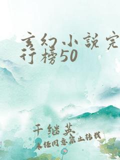 玄幻小说完本排行榜50