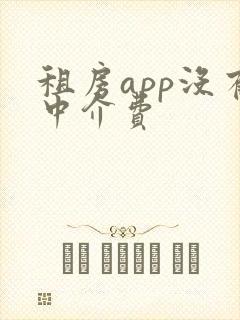 租房app没有中介费