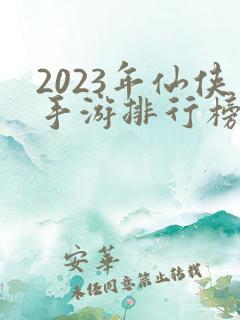2023年仙侠手游排行榜前十