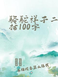 骆驼祥子二章概括100字