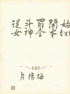 从斗罗开始俘获女神全本txt下载