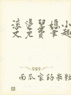 滚烫儿媳小说全文免费笔趣阁