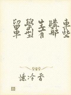 留学生购车免税车型有哪些