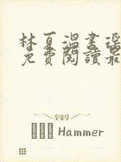 林夏温书瑶小说免费阅读最新章节