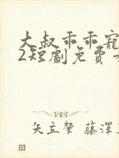 大叔乖乖宠我s2短剧免费看