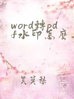 word转pdf水印怎么去掉