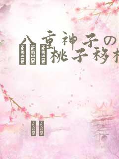 八重神子の俘虏ゲーム桃子移植