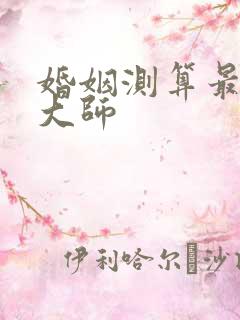 婚姻测算最准的大师