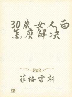 30岁女人白发怎么解决