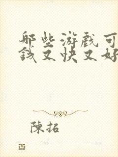 哪些游戏可以赚钱又快又好