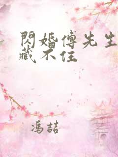 闪婚傅先生马甲藏不住