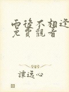 雨后不相逢短剧免费观看