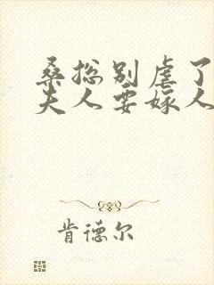 桑总别虐了,桑夫人要嫁人了