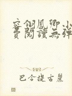 容翎凤卿小说免费阅读无弹窗