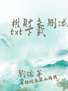 权财未删减版本txt下载