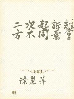 二次起诉离婚男方不同意会强判吗?