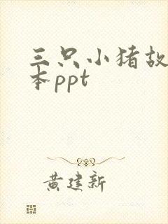 三只小猪故事绘本ppt