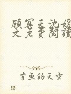 顾冥天沈媛媛全文免费阅读最新章节
