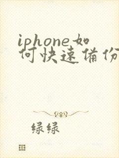 iphone如何快速备份到新手机