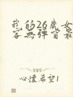 我的26岁女房客无弹窗最新章节