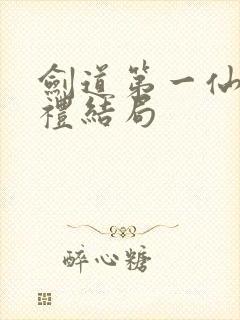 剑道第一仙苏弘礼结局