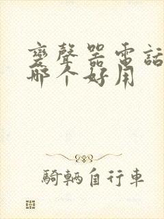 变声器电话软件哪个好用