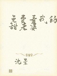 免费看我的傻白甜老婆