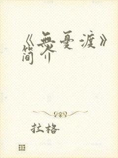 《无忧渡》剧情简介