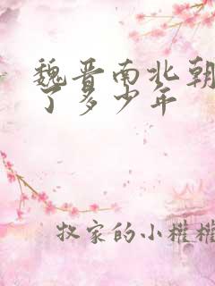 魏晋南北朝持续了多少年