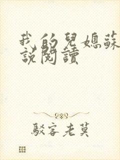 我的儿媳苏玥小说阅读