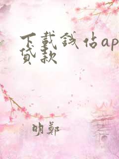 下载钱站app贷款