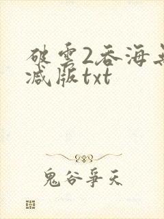 破云2吞海无删减版txt
