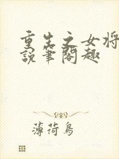 重生之女将星小说笔阁趣