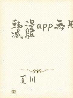 韩漫app无删减版