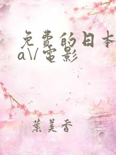 免费的日本黄色a\/电影