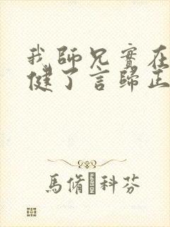 我师兄实在太稳健了言归正传手机版