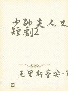 少帅夫人又跑了短剧2