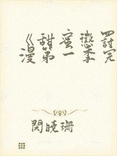 《甜蜜惩罚》动漫第一季完整观看免费