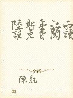 陆斯年江雨薇小说免费阅读最新章节