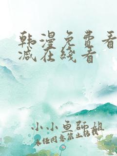 韩漫免费看无删减在线看