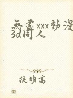 无尽xxx动漫3d同人