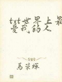 txt世界上最爱我的人