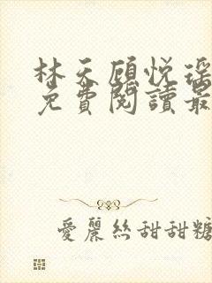 林天顾悦瑶全文免费阅读最新章节